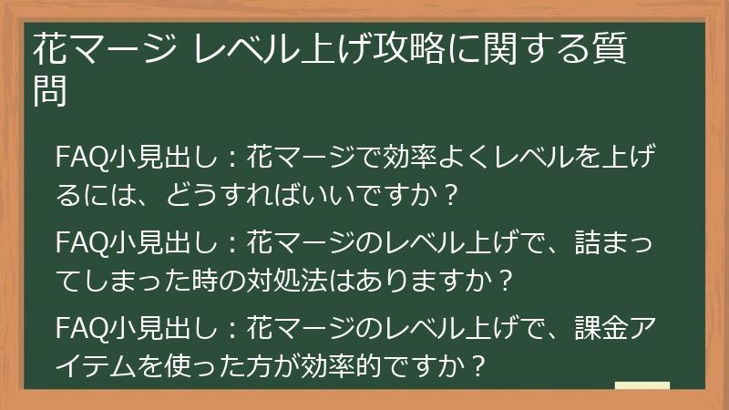 花マージ レベル上げ攻略に関する質問