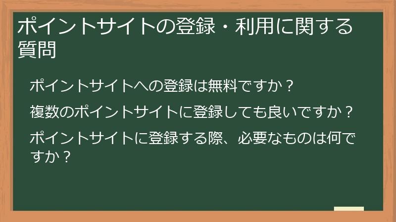 ポイントサイトの登録・利用に関する質問