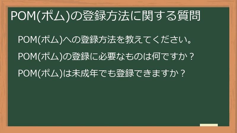 POM(ポム)の登録方法に関する質問