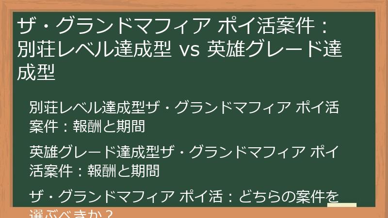 ザ・グランドマフィア ポイ活案件：別荘レベル達成型 vs 英雄グレード達成型