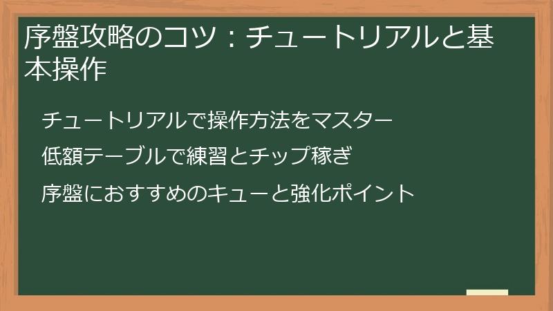 序盤攻略のコツ：チュートリアルと基本操作