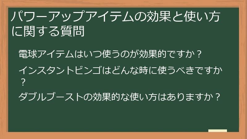 パワーアップアイテムの効果と使い方に関する質問