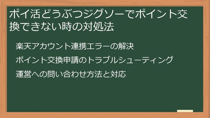 ポイ活どうぶつジグソーでポイント交換できない時の対処法