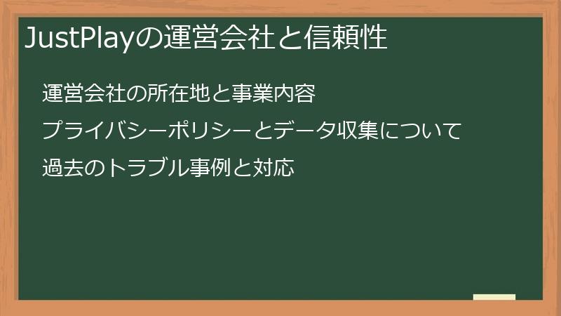 JustPlayの運営会社と信頼性