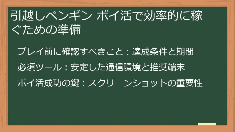 引越しペンギン ポイ活で効率的に稼ぐための準備