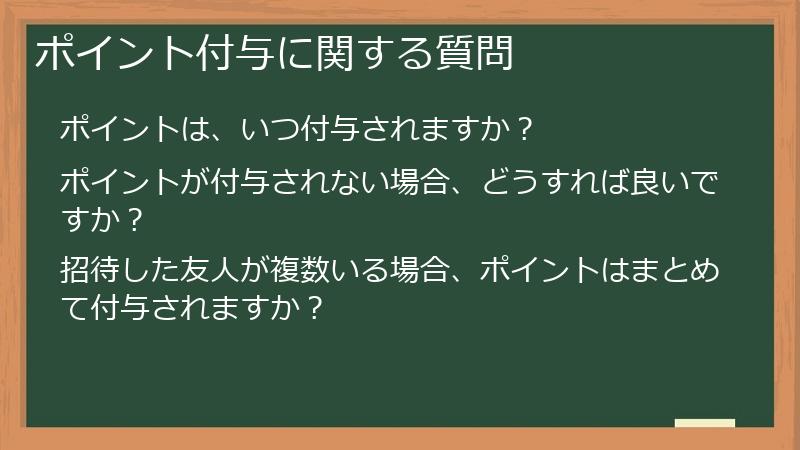 ポイント付与に関する質問