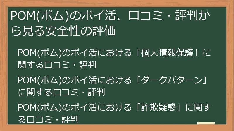 POM(ポム)のポイ活、口コミ・評判から見る安全性の評価