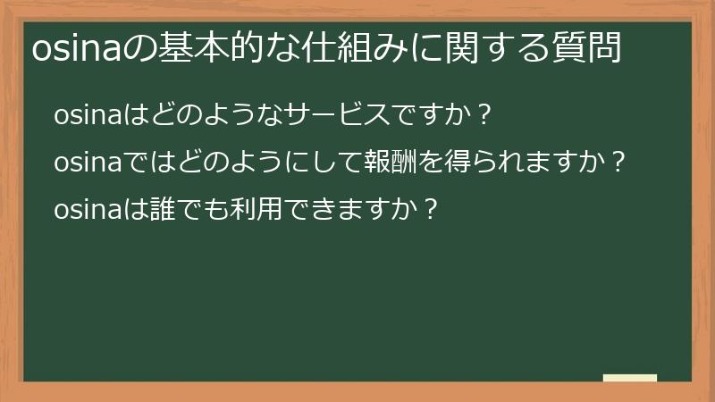 osinaの基本的な仕組みに関する質問