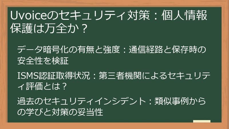 Uvoiceのセキュリティ対策：個人情報保護は万全か？