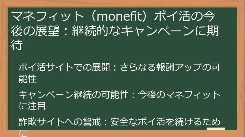 マネフィット（monefit）ポイ活の今後の展望：継続的なキャンペーンに期待