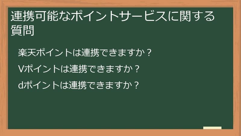 連携可能なポイントサービスに関する質問
