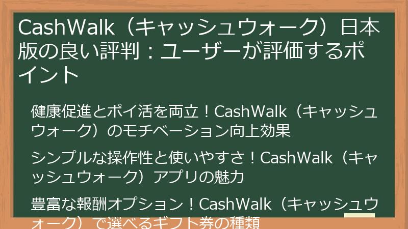 CashWalk（キャッシュウォーク）日本版の良い評判：ユーザーが評価するポイント