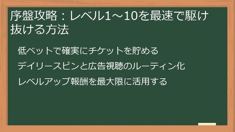序盤攻略：レベル1～10を最速で駆け抜ける方法