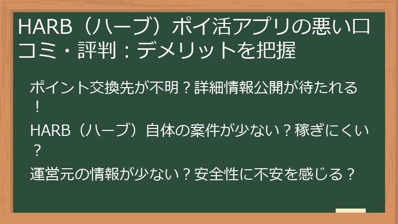 HARB（ハーブ）ポイ活アプリの悪い口コミ・評判：デメリットを把握