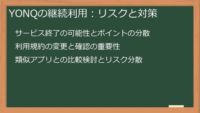 YONQの継続利用：リスクと対策