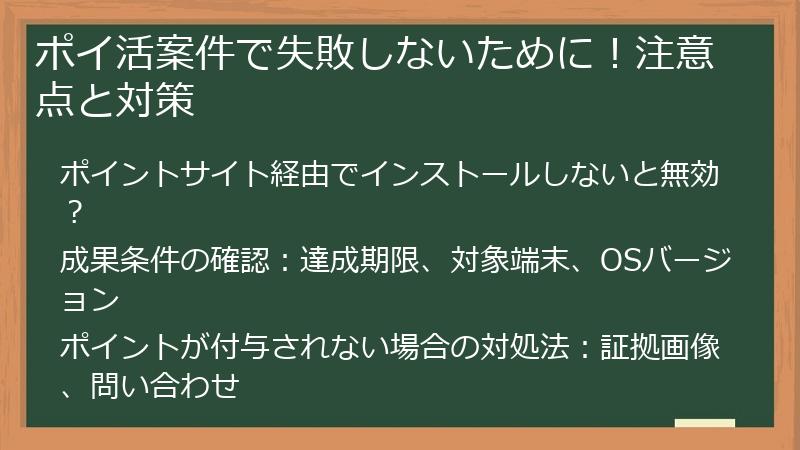 ポイ活案件で失敗しないために！注意点と対策