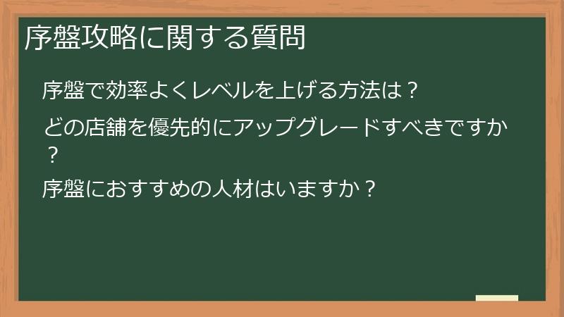 序盤攻略に関する質問