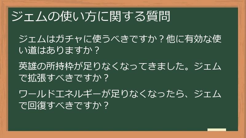 ジェムの使い方に関する質問