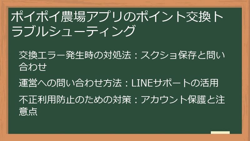 ポイポイ農場アプリのポイント交換トラブルシューティング