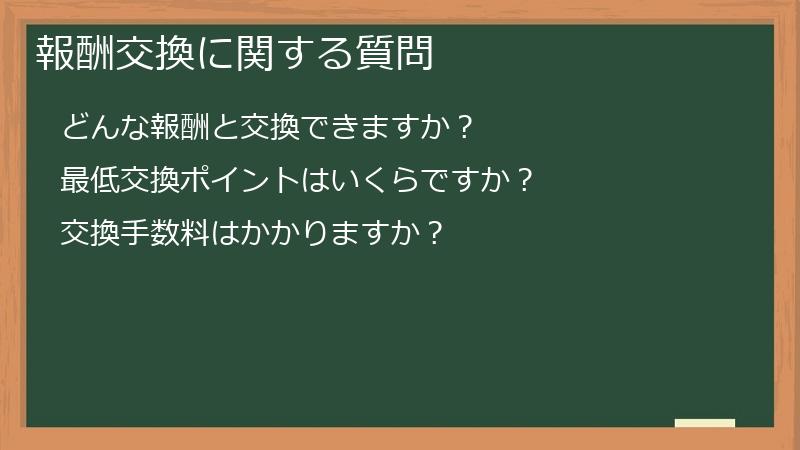 報酬交換に関する質問