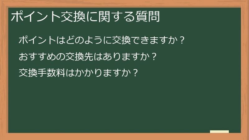 ポイント交換に関する質問