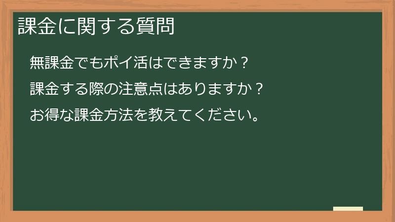 課金に関する質問