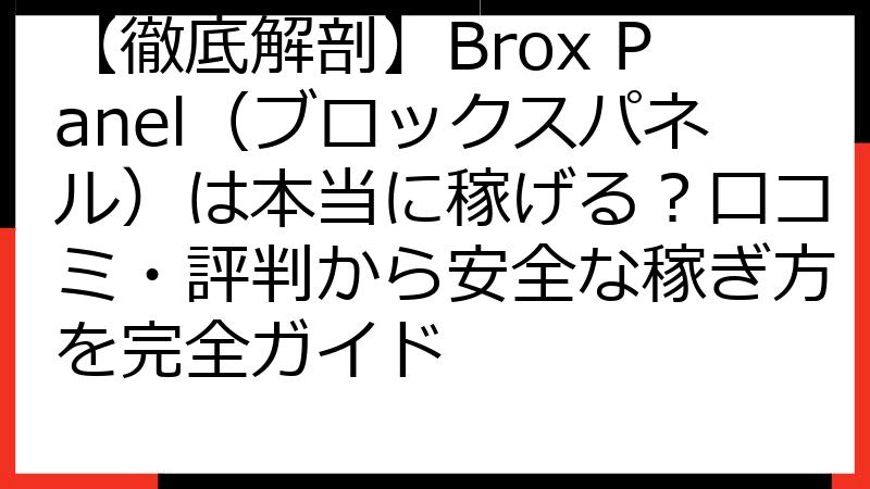 【徹底解剖】Brox Panel（ブロックスパネル）は本当に稼げる？口コミ・評判から安全な稼ぎ方を完全ガイド