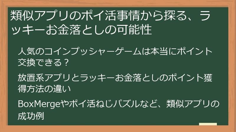 類似アプリのポイ活事情から探る、ラッキーお金落としの可能性