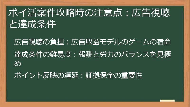 ポイ活案件攻略時の注意点：広告視聴と達成条件