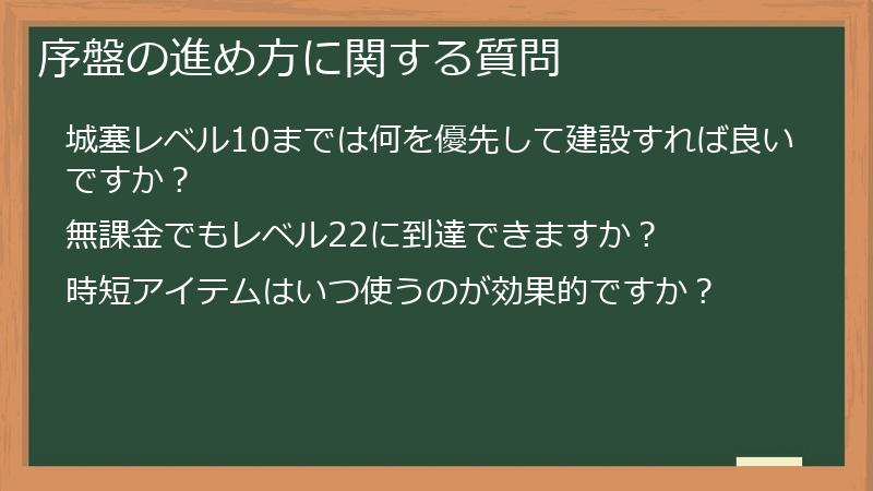 序盤の進め方に関する質問