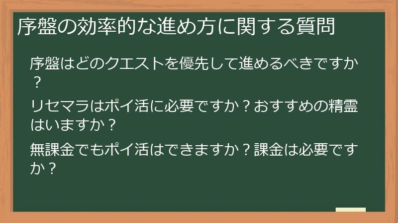 序盤の効率的な進め方に関する質問