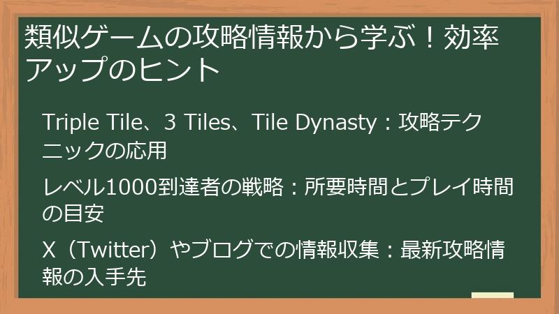 類似ゲームの攻略情報から学ぶ！効率アップのヒント
