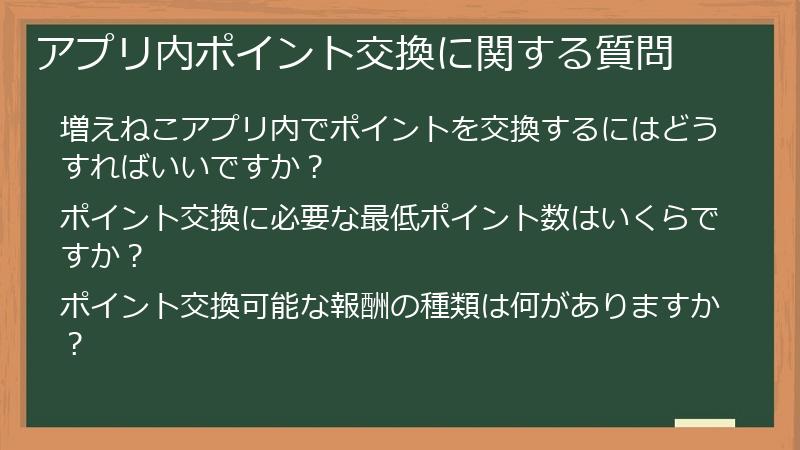 アプリ内ポイント交換に関する質問