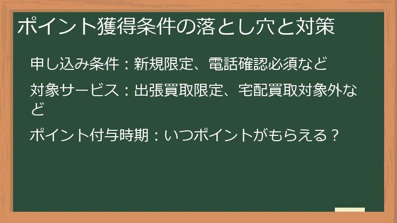 ポイント獲得条件の落とし穴と対策