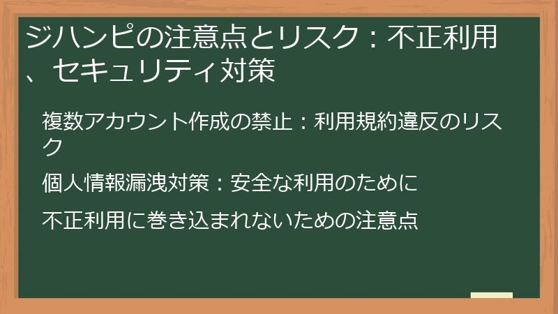 ジハンピの注意点とリスク：不正利用、セキュリティ対策