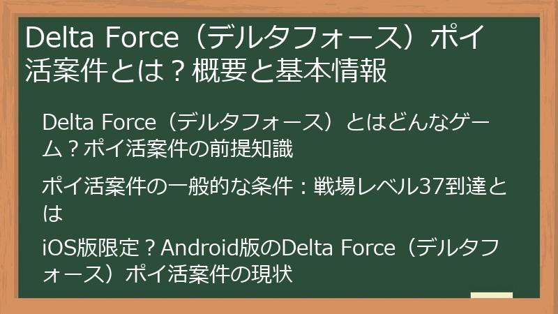 Delta Force（デルタフォース）ポイ活案件とは？概要と基本情報