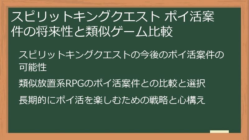 スピリットキングクエスト ポイ活案件の将来性と類似ゲーム比較