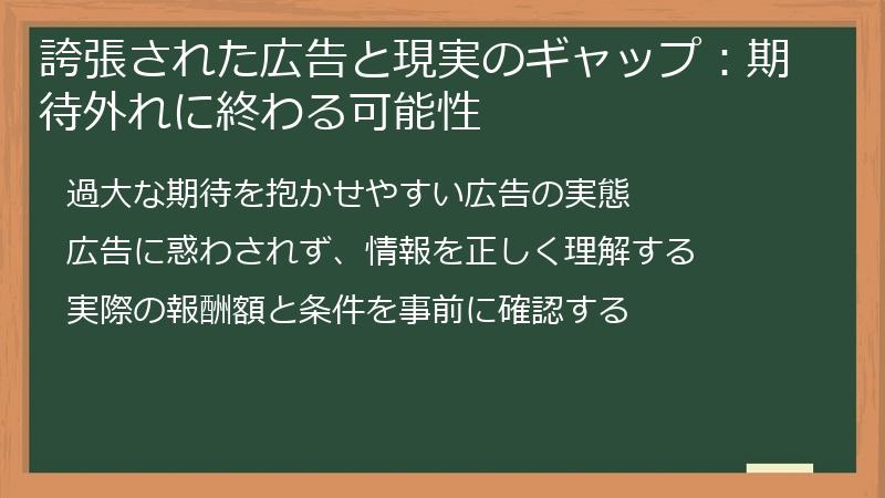 誇張された広告と現実のギャップ：期待外れに終わる可能性