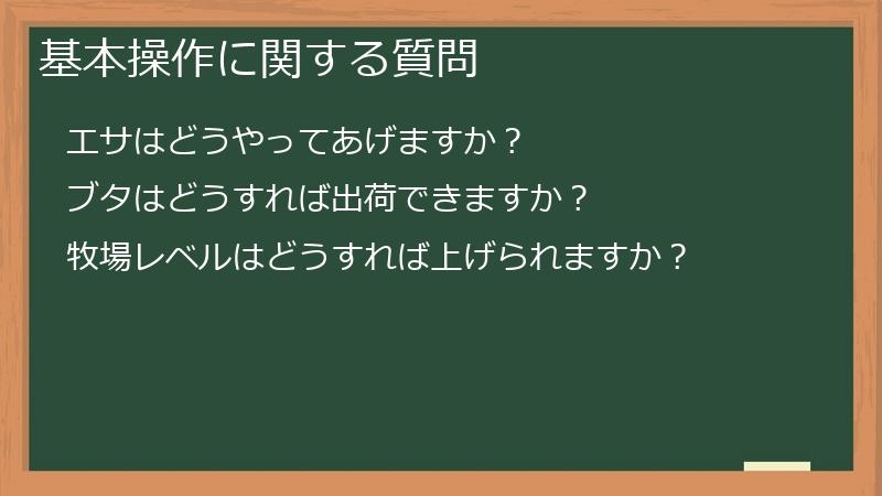 基本操作に関する質問