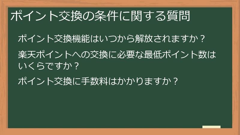 ポイント交換の条件に関する質問