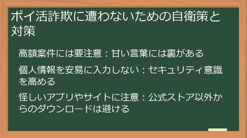 ポイ活詐欺に遭わないための自衛策と対策