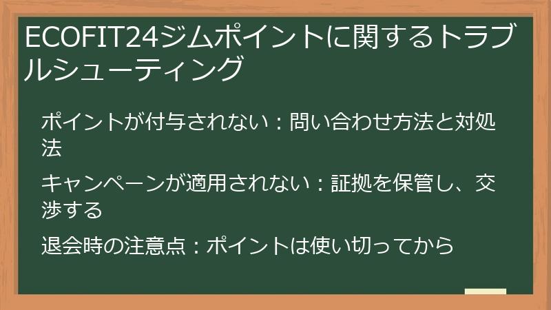 ECOFIT24ジムポイントに関するトラブルシューティング