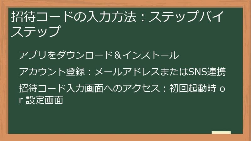招待コードの入力方法：ステップバイステップ