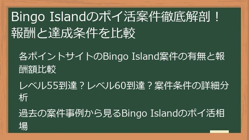 Bingo Islandのポイ活案件徹底解剖!報酬と達成条件を比較