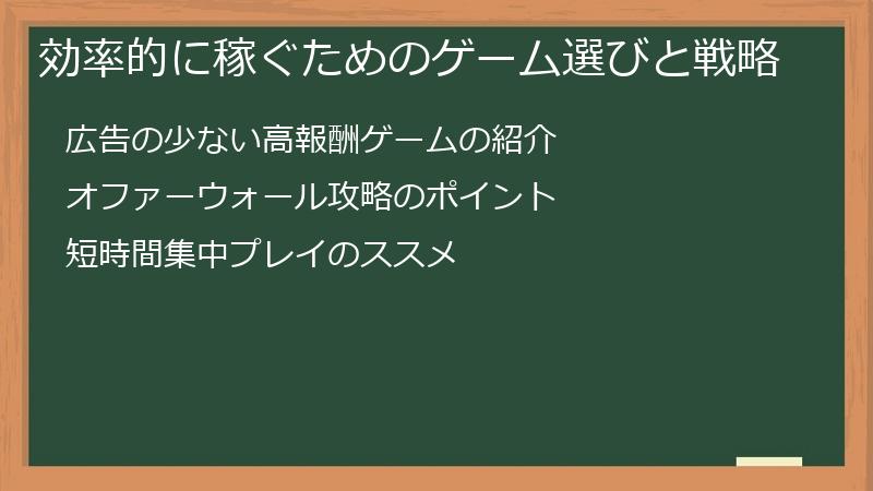 効率的に稼ぐためのゲーム選びと戦略
