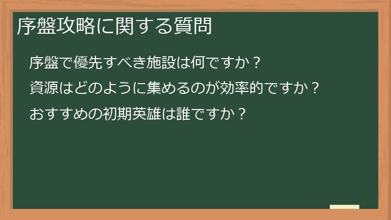 序盤攻略に関する質問