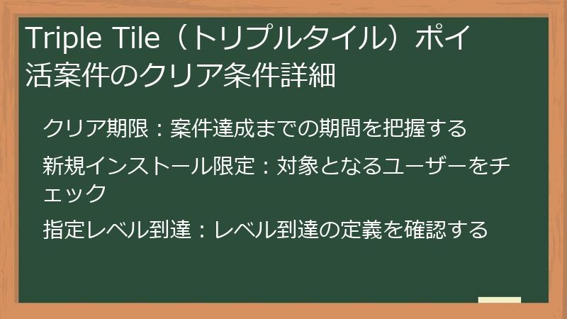 Triple Tile（トリプルタイル）ポイ活案件のクリア条件詳細