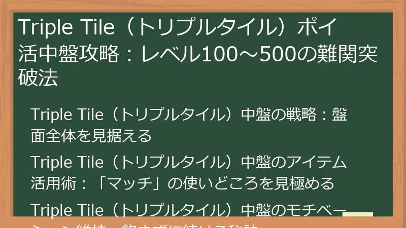 Triple Tile（トリプルタイル）ポイ活中盤攻略：レベル100～500の難関突破法