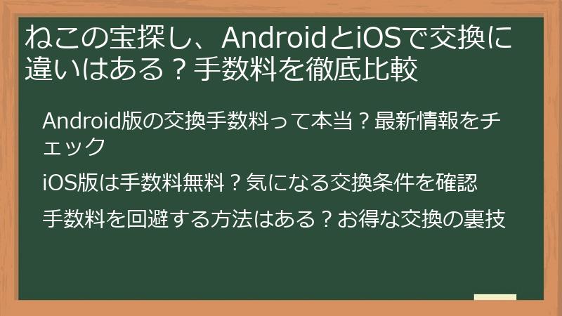 ねこの宝探し、AndroidとiOSで交換に違いはある？手数料を徹底比較