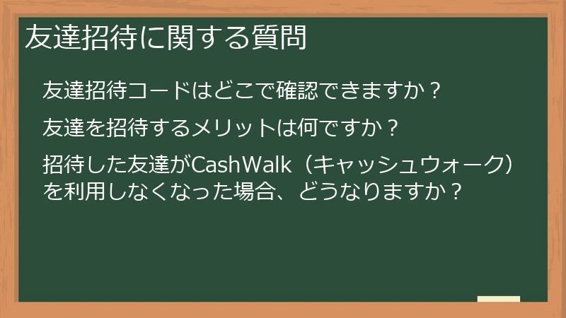 友達招待に関する質問